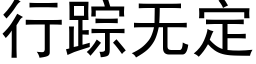 行蹤無定 (黑體矢量字庫)