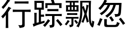 行蹤飄忽 (黑體矢量字庫)