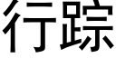 行蹤 (黑體矢量字庫)