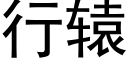 行轅 (黑體矢量字庫)