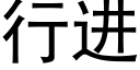 行进 (黑体矢量字库)