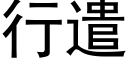 行遣 (黑体矢量字库)