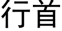 行首 (黑體矢量字庫)