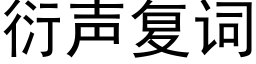 衍聲複詞 (黑體矢量字庫)