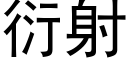 衍射 (黑体矢量字库)