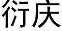 衍慶 (黑體矢量字庫)