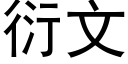 衍文 (黑體矢量字庫)