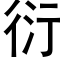 衍 (黑体矢量字库)