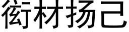 衒材扬己 (黑体矢量字库)