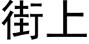 街上 (黑体矢量字库)