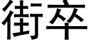 街卒 (黑体矢量字库)