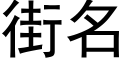 街名 (黑體矢量字庫)