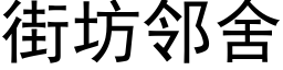 街坊鄰舍 (黑體矢量字庫)