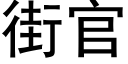 街官 (黑體矢量字庫)