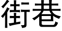 街巷 (黑體矢量字庫)