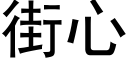 街心 (黑體矢量字庫)