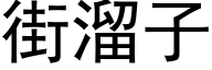 街溜子 (黑體矢量字庫)