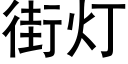 街灯 (黑体矢量字库)