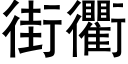 街衢 (黑體矢量字庫)