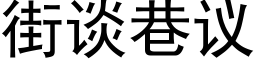 街談巷議 (黑體矢量字庫)