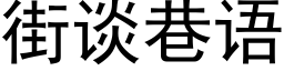 街談巷語 (黑體矢量字庫)