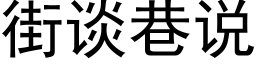 街談巷說 (黑體矢量字庫)