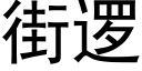 街邏 (黑體矢量字庫)