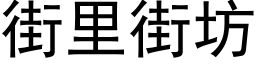 街里街坊 (黑体矢量字库)