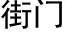 街門 (黑體矢量字庫)