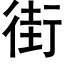 街 (黑體矢量字庫)