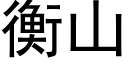 衡山 (黑體矢量字庫)