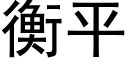 衡平 (黑体矢量字库)