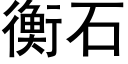 衡石 (黑體矢量字庫)