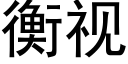 衡視 (黑體矢量字庫)