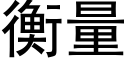 衡量 (黑體矢量字庫)