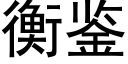 衡鉴 (黑体矢量字库)