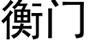 衡门 (黑体矢量字库)