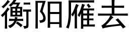 衡陽雁去 (黑體矢量字庫)