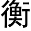 衡 (黑体矢量字库)