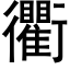 衢 (黑体矢量字库)