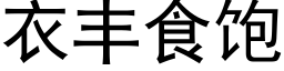 衣豐食飽 (黑體矢量字庫)