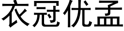 衣冠優孟 (黑體矢量字庫)