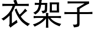 衣架子 (黑體矢量字庫)