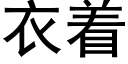 衣着 (黑體矢量字庫)