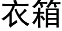 衣箱 (黑體矢量字庫)