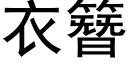 衣簪 (黑体矢量字库)