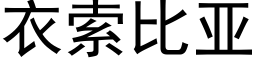 衣索比亚 (黑体矢量字库)