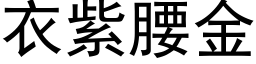 衣紫腰金 (黑體矢量字庫)