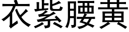 衣紫腰黃 (黑體矢量字庫)