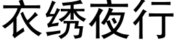 衣繡夜行 (黑體矢量字庫)